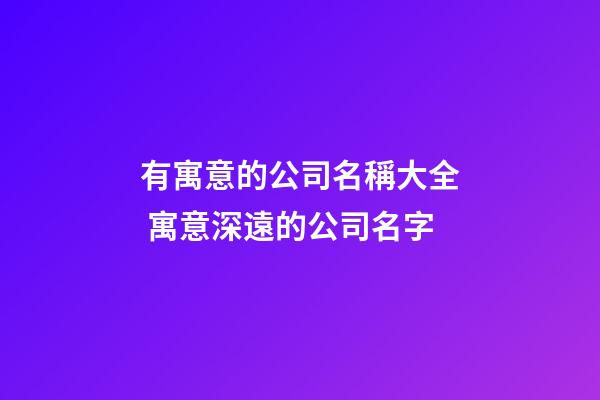 有寓意的公司名稱大全 寓意深遠的公司名字